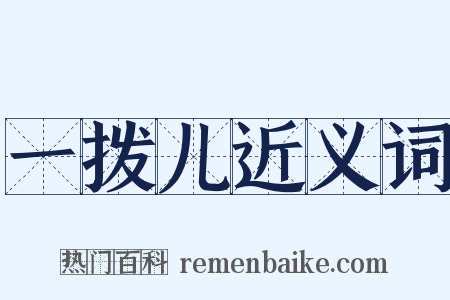 一拨儿近义词是什么意思的图片